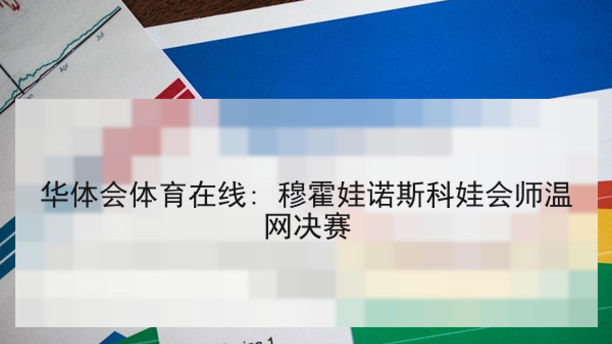 华体会体育在线: 穆霍娃诺斯科娃会师温网决赛 华体会体育在线: 穆霍娃诺斯科娃会师温网决赛