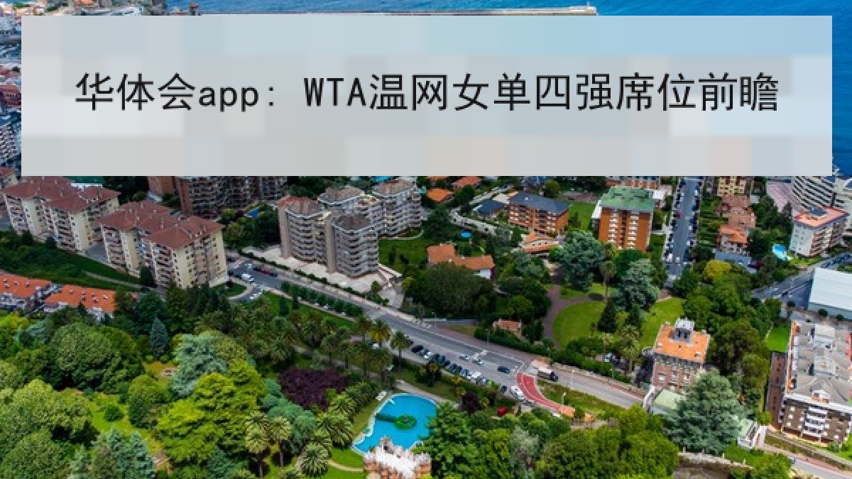 华体会app: WTA温网女单四强席位前瞻 华体会app: WTA温网女单四强席位前瞻